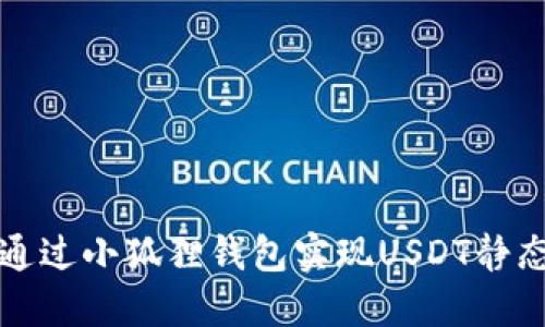 如何通过小狐狸钱包实现USDT静态收益