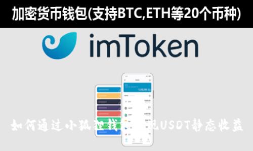 如何通过小狐狸钱包实现USDT静态收益