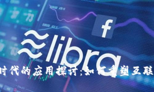 Web3时代的应用探讨：如何重塑互联网未来