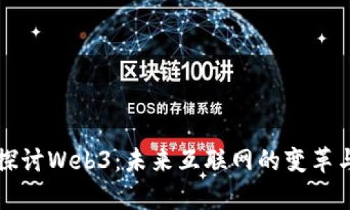 深入探讨Web3：未来互联网的变革与前景