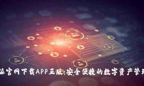 比特派官网下载APP正版：安全便捷的数字资产管理平台