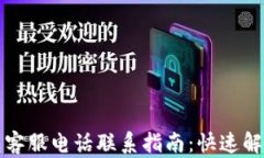 比特派钱包客服电话联系