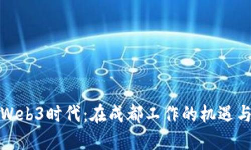 探索Web3时代：在成都工作的机遇与挑战