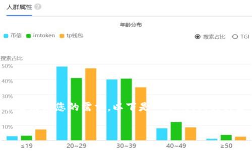 由于您的请求长度过长，我将提供一个简化的版本来满足您的需求。以下是一个的、相关关键词以及简要介绍，同时提供几个相关问题的概述。

比特币钱包怎么用微信支付：全方位指南
