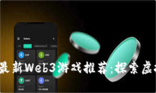 2023年本周最新Web3游戏推荐：探索虚拟世界的未来