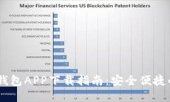 USDT钱包APP下载指南：安全