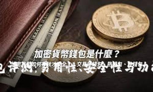 比特派钱包评测：易用性、安全性与功能深度分析