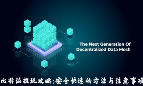 
比特派提现攻略：安全快速的方法与注意事项