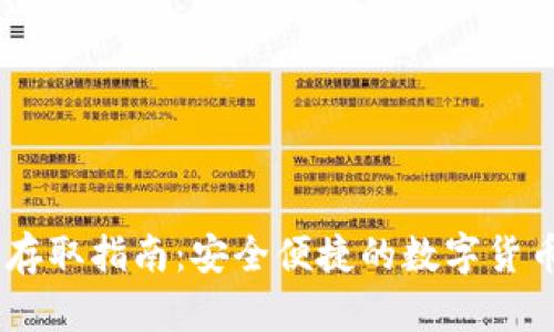 USDT钱包存取指南：安全便捷的数字货币管理策略