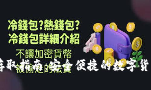 USDT钱包存取指南：安全便捷的数字货币管理策略