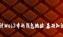 深入探讨Web3中的钱包地址