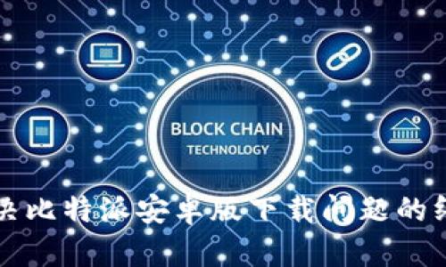 如何解决比特派安卓版下载问题的终极指南