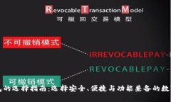 比特币存储钱包的选择指