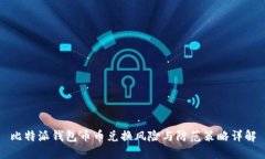 比特派钱包币币兑换风险