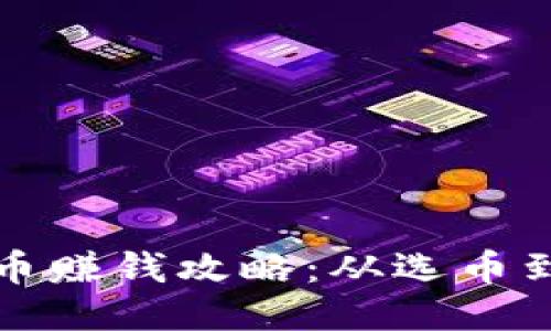 揭秘比特派提币赚钱攻略：从选币到变现的全流程