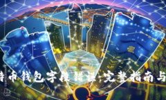  如何解决比特币钱包字段