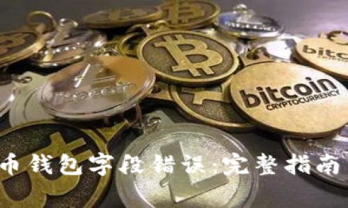  如何解决比特币钱包字段错误：完整指南与常见问题解答