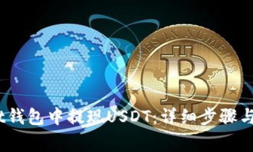 如何在Bit钱包中提现USDT：详细步骤与注意事项