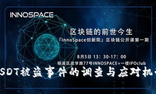 USDT被盗事件的调查与应对机制