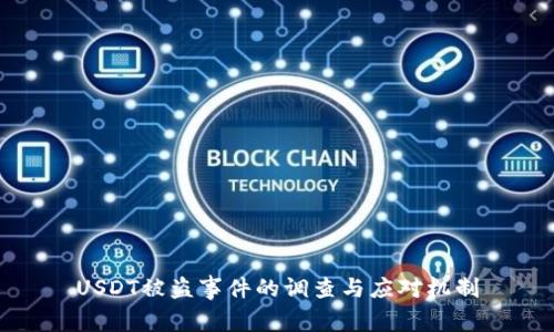 USDT被盗事件的调查与应对机制