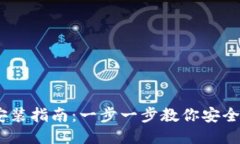 比特币Core钱包安装指南：