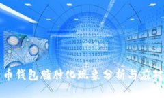 比特币钱包臃肿化现象分