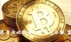 如何快速查询比特币批量