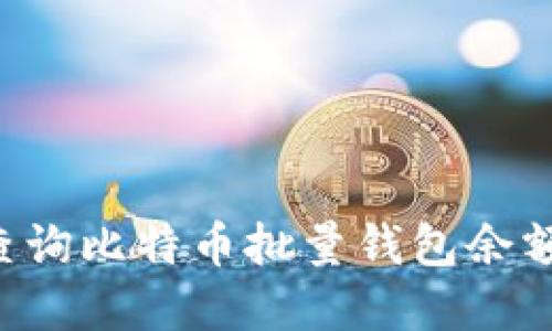 如何快速查询比特币批量钱包余额：实用指南
