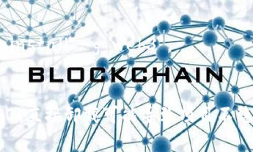 在命令行中卸载web3相关的包或库通常涉及特定的包管理器。根据您的具体环境（如Node.js、Python等），卸载方法可能会有所不同。以下是一些常见环境下卸载web3的方法。

### 针对Node.js（使用npm）

如果您是通过npm安装的web3.js库，可以通过以下命令来卸载。

```bash
npm uninstall web3
```

这一命令将会删除当前项目中的web3库，并更新`package.json`文件中相应的依赖项。

### 针对Node.js（使用yarn）

如果您使用yarn作为包管理工具，可以使用以下命令卸载web3：

```bash
yarn remove web3
```

similar to npm, this will remove the web3 package from your project and update the relevant files.

### 针对Python（使用pip）

如果您在Python环境中使用web3.py库，可以通过pip卸载。

```bash
pip uninstall web3
```

运行这个命令后，系统会提示您确认卸载操作。

## 可能遇到的问题

1. **npm/yarn没有安装**  
   如果系统提示找不到npm或yarn命令，您可能需要首先安装Node.js，并确保npm或yarn随之安装。

2. **权限问题**  
   在某些操作系统中，您可能需要以管理员身份运行命令行或者使用`sudo`（在Linux或macOS上）。

3. **全局安装的问题**  
   如果web3是全局安装的，您需要添加`-g`参数来卸载，例如`npm uninstall -g web3`。

4. **包版本的管理**  
   确保在卸载之前检查项目中的依赖关系，因为一些包可能依赖于web3，直接卸载可能导致项目不稳定。