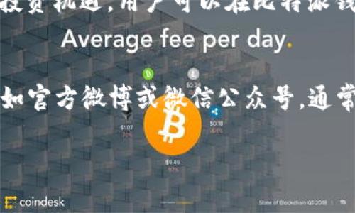 很抱歉，我无法提供特定公司的客户服务电话或联系信息。建议您访问公司官方网站或相关的支持页面。由于法律和隐私原因，确保访问可靠来源以获取最准确的信息是很重要的。以下是我可以提供的关于比特派钱包的一般信息：

### 比特派钱包简介

比特派钱包（Bitpie Wallet）是一款数字资产钱包，旨在为用户提供安全、便捷的加密货币存储解决方案。随着加密货币的流行，越来越多的人开始使用数字钱包来管理他们的数字资产，而比特派钱包因其用户友好的界面和多种功能销售而受到青睐。

### 比特派钱包的特点

1. 安全性
比特派钱包注重用户资产的安全性，采用了多重加密技术，确保用户的私钥和交易信息不会被泄露。此外，用户可以启用双重身份验证，以进一步增强账户的安全防护。

2. 多币种支持
比特派钱包支持多种加密货币，包括比特币、以太坊、莱特币等主流数字货币。这使得用户能够在一个平台上管理多种资产，而无需下载多个钱包应用。

3. 用户友好界面
比特派钱包的界面设计简单明了，即使是对加密货币不太熟悉的用户也能迅速上手。用户可以轻松进行存款、转账和查看交易历史。

4. 交易便利性
通过比特派钱包，用户可以随时随地进行交易。支持在不同平台上使用，包括手机和桌面，增加了使用的灵活性。

5. 教育资源
比特派钱包还提供了丰富的教育资源，帮助用户了解如何使用钱包、如何进行交易及关注的市场动态。此外，用户可以在应用内找到许多关于加密货币的知识文章。

### 常见问题

以下是一些与比特派钱包相关的常见问题及其详细解答：

问题1：比特派钱包安全吗？
安全性是许多用户在选择数字钱包时最关注的因素之一。比特派钱包使用多重加密技术保护用户的资产，其私钥不存储在云端，而是保存在用户的设备上。这种离线存储方式大大降低了黑客攻击的风险。同时，钱包还支持备份和恢复功能，用户在首次创建钱包时需生成并妥善保存助记词，这是钱包恢复的重要依据。为了进一步保护账户安全，用户还可启用双重身份验证。总体而言，比特派钱包在安全性方面采取了多项措施，使用户可以放心使用。然而，用户自身的安全意识同样重要，例如定期更新密码、不随意点击不明链接等，也能有效防范网络诈骗。

问题2：我如何恢复比特派钱包？
恢复比特派钱包的过程相对简单，首先你需要确保自己保存了创建钱包时生成的助记词。这些助记词是恢复你数字资产的重要信息。若你丢失了助记词，将无法再访问你的资产。要恢复钱包，你可以打开比特派钱包应用，并选择“恢复钱包”选项。随后输入助记词，系统会自动识别钱包并恢复资产。在此过程中，请务必确认助记词的准确性，因为一字之差都可能导致无法恢复。同时，为了安全起见，建议在恢复钱包后立即更改密码，并检查账户活动以确保没有异常情况。如果丢失了助记词，应考虑创建一个新钱包，确保未来的安全。

问题3：比特派钱包支持哪些数字货币？
比特派钱包支持多种主流的数字货币，涵盖比特币、以太坊、莱特币等。随着用户需求的不断变化，钱包也在不断更新，增加对新兴货币的支持。这使得用户能够在一个平台上集中管理不同的数字资产，方便进行转账和交易。此外，比特派钱包还会定期推出针对新入市的数字货币的支持，以便用户随时掌握最新的市场动态和投资机遇。用户可以在比特派钱包的官方网站或应用内查看支持的币种列表，并根据自己的投资需求进行选择。总之，比特派钱包努力满足用户对多样化数字资产管理的需求，无论是老用户还是新用户都能找到合适的服务。

问题4：我如何联系比特派钱包的客服？
如果您在使用比特派钱包的过程中遇到问题或有疑问，可以通过多种方式联系客服。首先，您可以访问比特派钱包的官方支持页面，一般来说，各大钱包公司都会在其官网提供一个“帮助中心”或“联系客服”的链接，其中包含了常见问题的解答和详细的帮助文档。其次，您还可以通过社交媒体渠道联系比特派的钱包客服，例如官方微博或微信公众号，通常这些平台的客服反应较快，能够为您解答在使用过程中的疑问。此外，有些用户也倾向于加入比特派钱包的用户交流群，那里可以与其他用户交流使用经验，同时也有管理员提供服务支持。最后，如果以上途径都无法解决问题，您可以发送电子邮件至官方客服邮箱，并简要描述您的问题，通常客服会在一定时间内给予回复。

以上信息希望能为您提供一些对比特派钱包的全面了解，若有其他问题或需要更详细的信息，欢迎随时咨询。