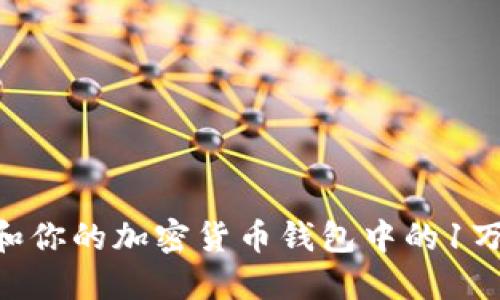 如何管理和你的加密货币钱包中的1万USDT余额