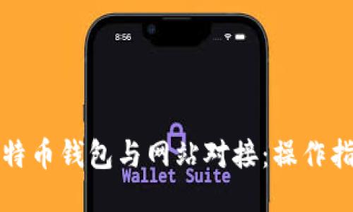如何将比特币钱包与网站对接：操作指南与技巧