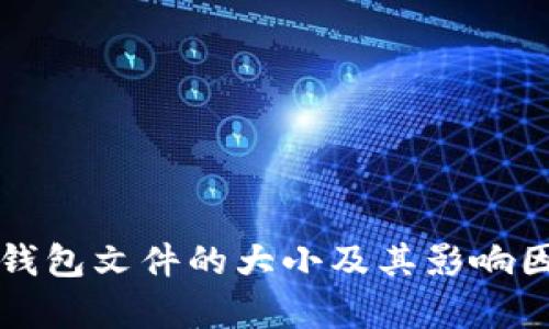 比特币钱包文件的大小及其影响因素分析