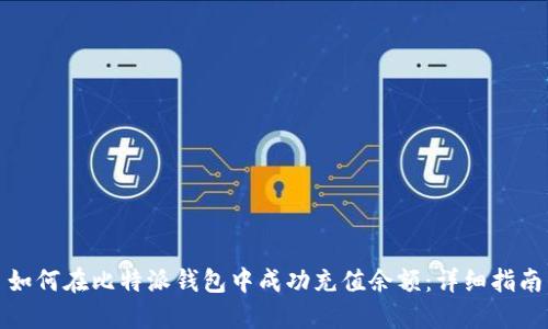 如何在比特派钱包中成功充值余额：详细指南