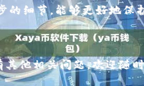 在当前情况下，Gate.io 允许用户提取 USDT（泰达币）到多个区块链钱包，包括 TP 钱包。在保证步骤的正确和安全的前提下，用户可以顺利完成这一过程。以下是关于这个过程的一些详细说明以及可能遇到的问题。

### 提取 USDT 到 TP 钱包的步骤

1. **登录 Gate.io 账户**  
   首先，您需要访问 Gate.io 的官方网站，输入您的用户名和密码进行登录，确保您的账户是安全的。

2. **资金管理**  
   登录后，导航到“资产”或“钱包”部分。在这里，您将看到您的资产列表，包括 USDT。

3. **选择提取**  
   找到 USDT 并选择“提取”选项。此时，您可能需要验证您的身份，包括短信验证码或二次认证。

4. **输入钱包地址**  
   接下来，您需要输入 TP 钱包的 USDT 接收地址。确保您输入的地址是正确的，因为一旦发送出去，资金将无法恢复。

5. **确认提取金额**  
   输入您想要提取的 USDT 数量，并再次确认您的地址和金额。了解提取的相关手续费是非常重要的。

6. **提交请求**  
   完成以上步骤后，您可以提交提取请求。请注意，可能需要等待一段时间才能在您的 TP 钱包中看到到账。

### 可能相关的问题

#### 1. 提取 USDT 到 TP 钱包需要多久？

提取 USDT 到 TP 钱包的时间取决于多个因素。通常情况下，交易在区块链上确认后，资金会立即到账。但是，由于区块链网络状况或钱包服务的处理速度不同，可能会导致资金延迟到账。

一般来说，USDT 提取到 TP 钱包的时间优势在于其网络效率。当网络繁忙时，确认交易的时间可能会延长。在某些情况下，款项可能需要几分钟到几个小时才能到账。如果您在提取后长时间未见到账，可以查看交易记录来确认交易状态。

此外，另外一些因素也可能影响提取时间，例如网络手续费设置和交易拥堵情况。设置较高的手续费通常会加快交易确认速度，因此合理地设置手续费可以提高资金到账的速度。

#### 2. 如何确保提取安全？

确保提取 USDT 到 TP 钱包的安全性可以采取一些措施。

首先，确认您使用的是 TP 钱包的官方网站或应用程序。不要点击不明链接或下载非官方软件，以避免遭遇诈骗和钓鱼攻击。始终保持钱包和交易平台的最新版本，以确保使用最新的安全措施。

另外，启用双重认证（2FA）是提高账户安全性的重要方法。使用 2FA 后，即使有人获取了您的密码，也无法轻易进入您的账户进行提取。普遍采用的 2FA 应用程序包括 Google Authenticator 和 Authy。

此外，在进行提取时，始终仔细核对您输入的钱包地址。如果错误，您的 USDT 将被永久转移到错误地址，且无法找回。建议通过使用 QR 码扫描功能来减少手动输入地址的错误风险。

最后，定期检查您的账户交易记录和活动。如果发现任何不明的交易或异常活动，请立即采取措施，联系安全团队并更改账户密码。

#### 3. 提取 USDT 收费吗？

在进行 USDT 提取时，Gateway.io 和 TP 钱包可能会收取一定的手续费。手续费通常依赖于所选择的网络和当前的网络拥堵情况。

Gateway.io 在提取 USDT 时通常会有一笔固定金额的手续费，该费用会在您确认提取金额时显示。因此，了解提取手续费非常重要，以避免到账金额低于预期。

TP 钱包同样可能会收取手续费，具体费用根据当前网络情况决定。例如，Ethereum（以太坊）网络的交易费用（Gas费）会随着网络使用者数量波动而变化。在极端情况下，手续费可能会非常高，因此建议在提取时确保手续费在正常范围内。

为了尽量减少提取费，用户可以在网络不繁忙时进行提取操作。通过咨询社区或选择合适的时间窗口，可以找到较低手续费的提取机会。

#### 4. 如果提取失败应该怎么办？

提取 USDT 失败的情况可能会出现在多个环节中。首先，您需要检查提取的原因，通常会收到系统的错误提示信息。以下是一些常见的提取失败原因及其解决方案。

其一，网络拥堵或服务维护导致的失败。这种情况一般无法手动干预，建议您稍等一段时间后重新尝试。如果多次失败，建议联系客服确认问题。

其二，输入的钱包地址错误。由于一次提取过程中通常不会退回错误的资金，确保地址无误非常重要。在提取失败后，应该尽快核对与联系 TP 钱包是否存在其他问题。

其三，账户安全问题。如果系统检测到异常活动，可能会临时冻结您的提取请求。如果您认为这是一种误判，联系 Gate.io 客服进行身份验证是一种解决方案。

总之，提取 USDT 到 TP 钱包的过程虽然相对简单，但也需要注意安全和手续费等问题。确保您了解每一步的细节，能够更好地保护您的资产安全。

--- 

以上介绍希望能够帮助您更好地了解在 Gate.io 提取 USDT 到 TP 钱包的整个过程及注意事项。如果有其他相关问题，欢迎随时询问。