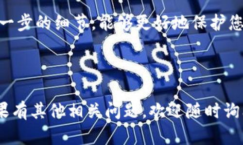 在当前情况下，Gate.io 允许用户提取 USDT（泰达币）到多个区块链钱包，包括 TP 钱包。在保证步骤的正确和安全的前提下，用户可以顺利完成这一过程。以下是关于这个过程的一些详细说明以及可能遇到的问题。

### 提取 USDT 到 TP 钱包的步骤

1. **登录 Gate.io 账户**  
   首先，您需要访问 Gate.io 的官方网站，输入您的用户名和密码进行登录，确保您的账户是安全的。

2. **资金管理**  
   登录后，导航到“资产”或“钱包”部分。在这里，您将看到您的资产列表，包括 USDT。

3. **选择提取**  
   找到 USDT 并选择“提取”选项。此时，您可能需要验证您的身份，包括短信验证码或二次认证。

4. **输入钱包地址**  
   接下来，您需要输入 TP 钱包的 USDT 接收地址。确保您输入的地址是正确的，因为一旦发送出去，资金将无法恢复。

5. **确认提取金额**  
   输入您想要提取的 USDT 数量，并再次确认您的地址和金额。了解提取的相关手续费是非常重要的。

6. **提交请求**  
   完成以上步骤后，您可以提交提取请求。请注意，可能需要等待一段时间才能在您的 TP 钱包中看到到账。

### 可能相关的问题

#### 1. 提取 USDT 到 TP 钱包需要多久？

提取 USDT 到 TP 钱包的时间取决于多个因素。通常情况下，交易在区块链上确认后，资金会立即到账。但是，由于区块链网络状况或钱包服务的处理速度不同，可能会导致资金延迟到账。

一般来说，USDT 提取到 TP 钱包的时间优势在于其网络效率。当网络繁忙时，确认交易的时间可能会延长。在某些情况下，款项可能需要几分钟到几个小时才能到账。如果您在提取后长时间未见到账，可以查看交易记录来确认交易状态。

此外，另外一些因素也可能影响提取时间，例如网络手续费设置和交易拥堵情况。设置较高的手续费通常会加快交易确认速度，因此合理地设置手续费可以提高资金到账的速度。

#### 2. 如何确保提取安全？

确保提取 USDT 到 TP 钱包的安全性可以采取一些措施。

首先，确认您使用的是 TP 钱包的官方网站或应用程序。不要点击不明链接或下载非官方软件，以避免遭遇诈骗和钓鱼攻击。始终保持钱包和交易平台的最新版本，以确保使用最新的安全措施。

另外，启用双重认证（2FA）是提高账户安全性的重要方法。使用 2FA 后，即使有人获取了您的密码，也无法轻易进入您的账户进行提取。普遍采用的 2FA 应用程序包括 Google Authenticator 和 Authy。

此外，在进行提取时，始终仔细核对您输入的钱包地址。如果错误，您的 USDT 将被永久转移到错误地址，且无法找回。建议通过使用 QR 码扫描功能来减少手动输入地址的错误风险。

最后，定期检查您的账户交易记录和活动。如果发现任何不明的交易或异常活动，请立即采取措施，联系安全团队并更改账户密码。

#### 3. 提取 USDT 收费吗？

在进行 USDT 提取时，Gateway.io 和 TP 钱包可能会收取一定的手续费。手续费通常依赖于所选择的网络和当前的网络拥堵情况。

Gateway.io 在提取 USDT 时通常会有一笔固定金额的手续费，该费用会在您确认提取金额时显示。因此，了解提取手续费非常重要，以避免到账金额低于预期。

TP 钱包同样可能会收取手续费，具体费用根据当前网络情况决定。例如，Ethereum（以太坊）网络的交易费用（Gas费）会随着网络使用者数量波动而变化。在极端情况下，手续费可能会非常高，因此建议在提取时确保手续费在正常范围内。

为了尽量减少提取费，用户可以在网络不繁忙时进行提取操作。通过咨询社区或选择合适的时间窗口，可以找到较低手续费的提取机会。

#### 4. 如果提取失败应该怎么办？

提取 USDT 失败的情况可能会出现在多个环节中。首先，您需要检查提取的原因，通常会收到系统的错误提示信息。以下是一些常见的提取失败原因及其解决方案。

其一，网络拥堵或服务维护导致的失败。这种情况一般无法手动干预，建议您稍等一段时间后重新尝试。如果多次失败，建议联系客服确认问题。

其二，输入的钱包地址错误。由于一次提取过程中通常不会退回错误的资金，确保地址无误非常重要。在提取失败后，应该尽快核对与联系 TP 钱包是否存在其他问题。

其三，账户安全问题。如果系统检测到异常活动，可能会临时冻结您的提取请求。如果您认为这是一种误判，联系 Gate.io 客服进行身份验证是一种解决方案。

总之，提取 USDT 到 TP 钱包的过程虽然相对简单，但也需要注意安全和手续费等问题。确保您了解每一步的细节，能够更好地保护您的资产安全。

--- 

以上介绍希望能够帮助您更好地了解在 Gate.io 提取 USDT 到 TP 钱包的整个过程及注意事项。如果有其他相关问题，欢迎随时询问。