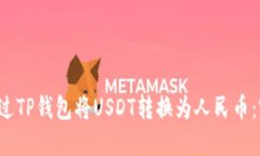  如何通过TP钱包将USDT转换