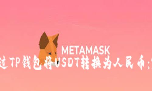  如何通过TP钱包将USDT转换为人民币：完整指南