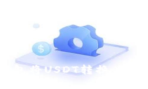  如何通过TP钱包将USDT转换为人民币：完整指南