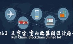 探索 Web3 元宇宙：室内效