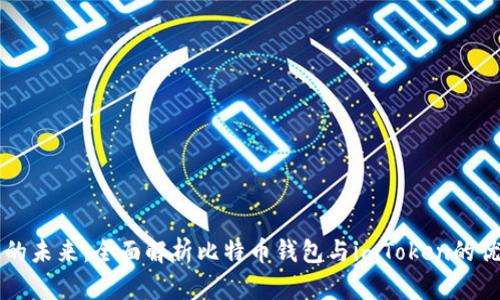 掌握数字资产的未来：全面解析比特币钱包与imToken的优势与使用指南
