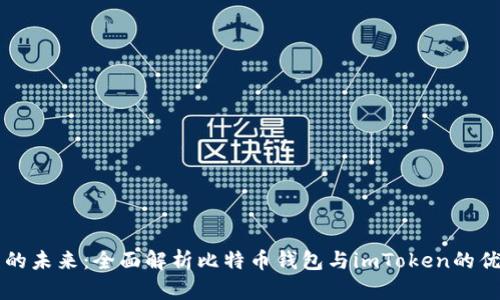 掌握数字资产的未来：全面解析比特币钱包与imToken的优势与使用指南