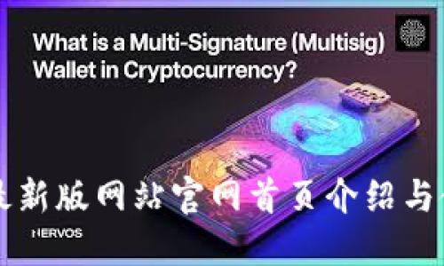 比特派最新版网站官网首页介绍与使用指南