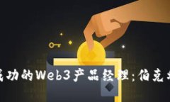 如何成为一名成功的Web3产