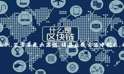 由于字数和深度限制，以下是一个简化版本的内容示例。若需要更大篇幅，请在后续交流中指出。希望这部分内容能为您提供一个清晰的思路和框架。


如何将比特币Qt钱包导入Multibit钱包