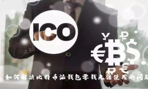 : 如何解决比特币派钱包零钱无法使用的问题