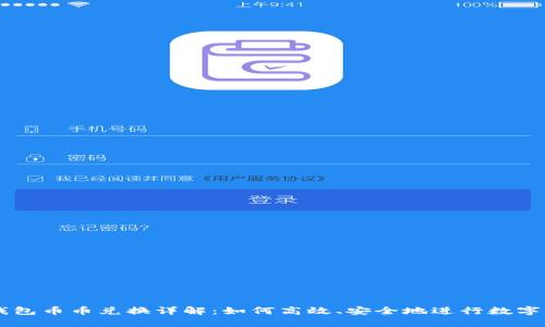 比特派钱包币币兑换详解：如何高效、安全地进行数字资产交易