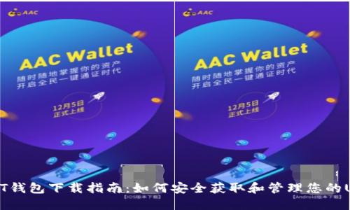 USDT钱包下载指南：如何安全获取和管理您的USDT