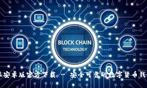 比特派安卓版官方下载 - 安全可靠的数字货币钱包平台