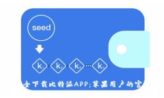 如何安全下载比特派APP：